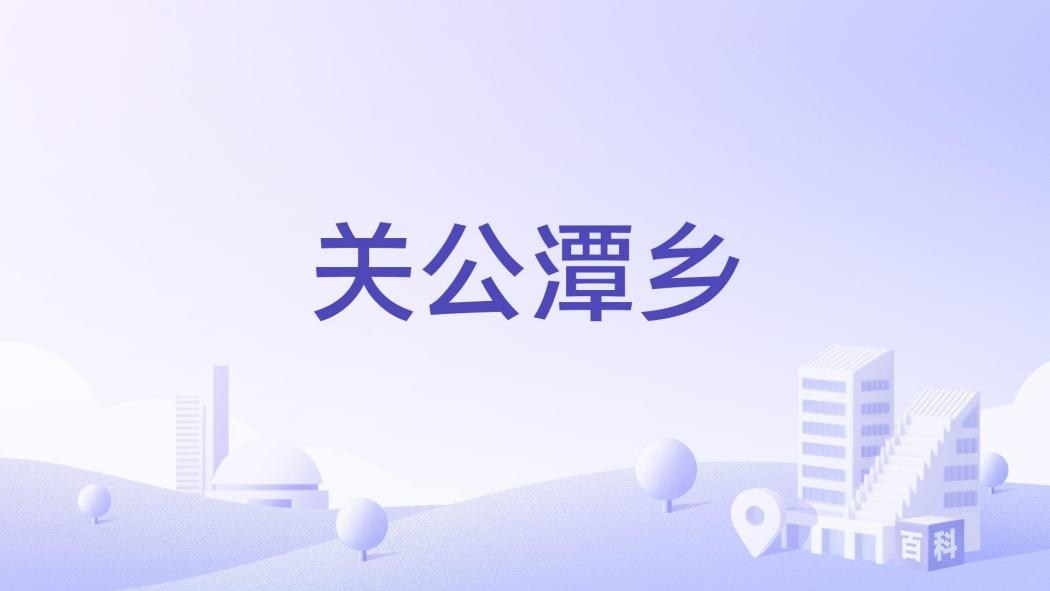 關公潭鄉 關公潭鄉
