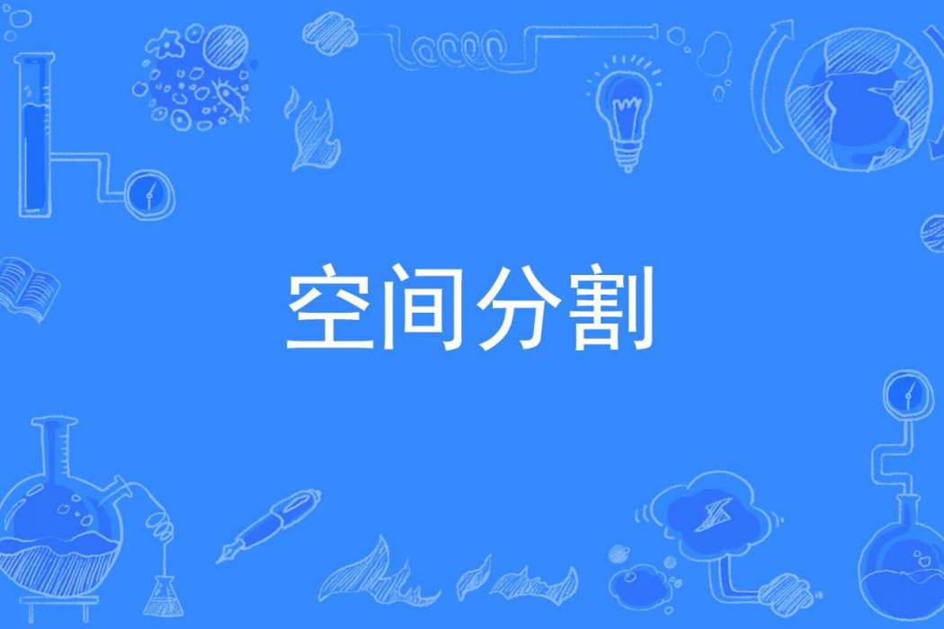 空間分割 空間分割