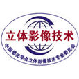 中國感光學會立體影像技術專業委員會