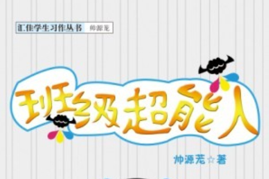班級超能人 班級超能人