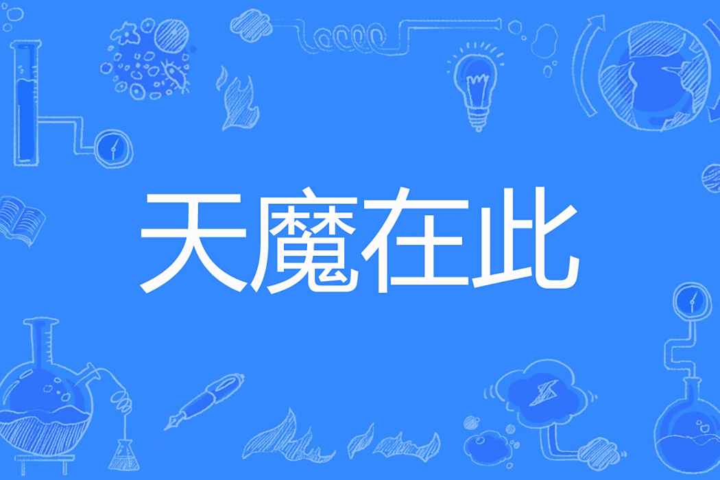 天魔在此 天魔在此