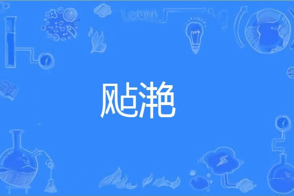 颭灩 颭灩