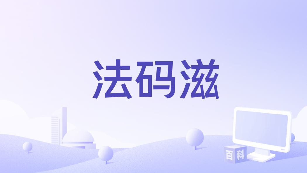 法碼滋 法碼滋