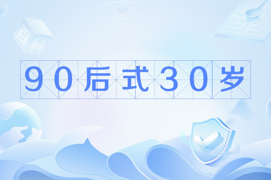 90後式30歲 90後式30歲