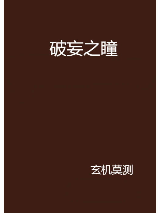 破妄之瞳 破妄之瞳