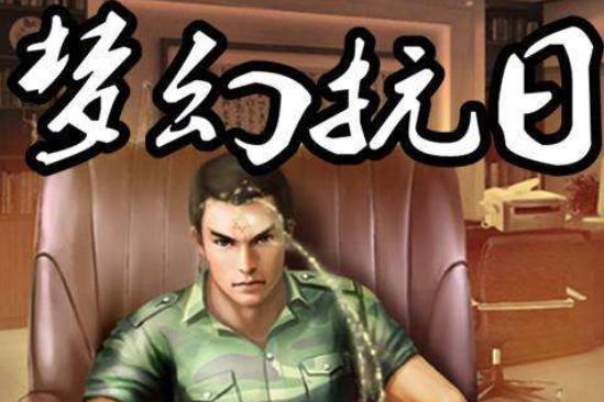 夢幻抗日 夢幻抗日