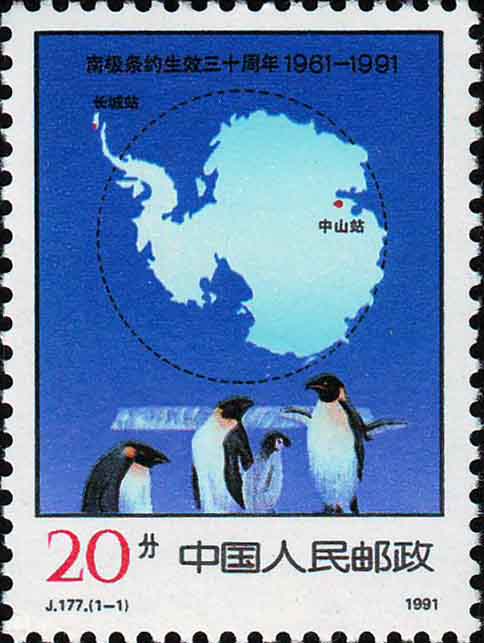 《南極條約生效三十周年》紀念郵票