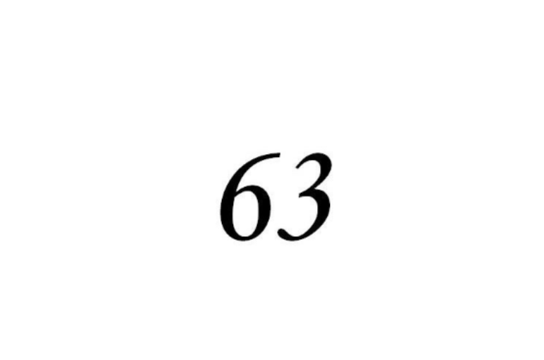63(自然數之一)