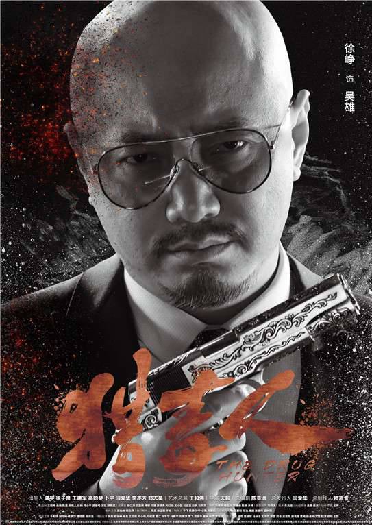 獵毒人(絕不放手（2017年拍攝電視劇）)