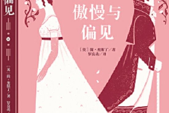 傲慢與偏見(2019年中央編譯出版社出版的圖書) 傲慢與偏見(2019年中央編譯出版社出版的圖書)