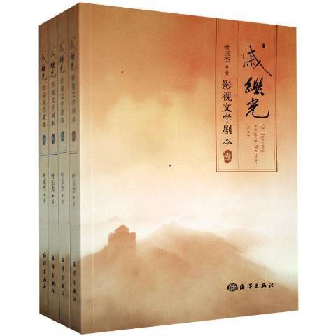 戚繼光(2020年海洋出版社出版的圖書) 戚繼光(2020年海洋出版社出版的圖書)