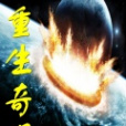 重生奇遇 重生奇遇