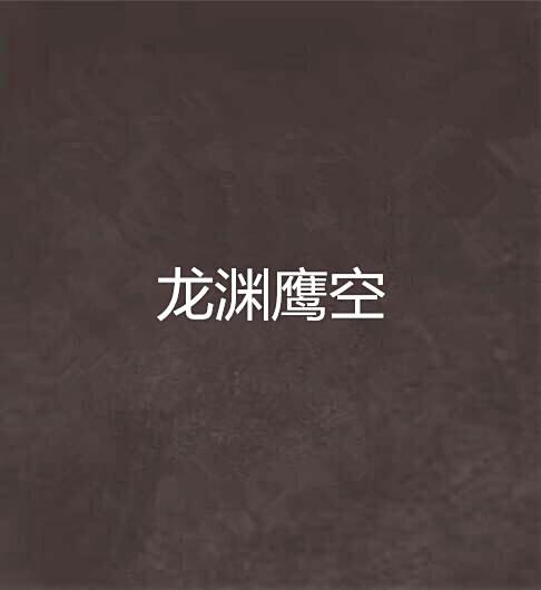 龍淵鷹空