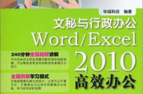 Word/Excel 2010高效辦公