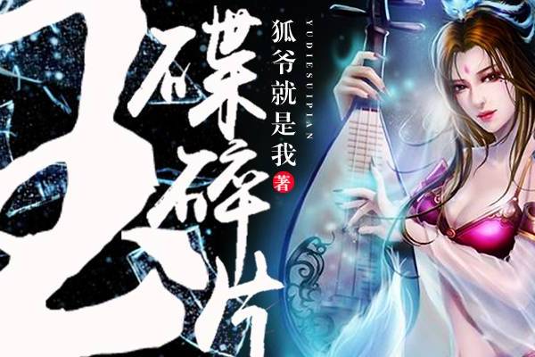 玉碟碎片 玉碟碎片