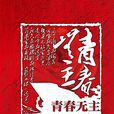 青春無主 青春無主