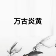 萬古炎黃 萬古炎黃