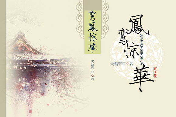 鸞鳳驚華 鸞鳳驚華