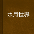 水月世界 水月世界