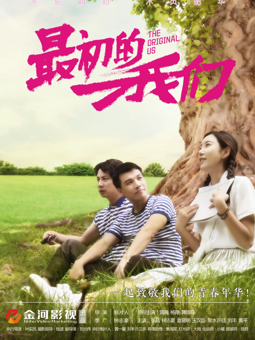 最初的我們(電影作品) 最初的我們(電影作品)