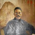 王國維(近代學者)