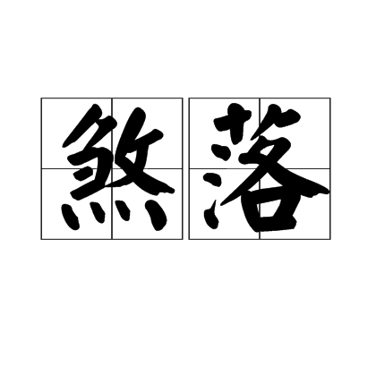 煞落 煞落