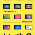熱帶魚(1995年陳玉勛導演台灣電影) 熱帶魚(1995年陳玉勛導演台灣電影)