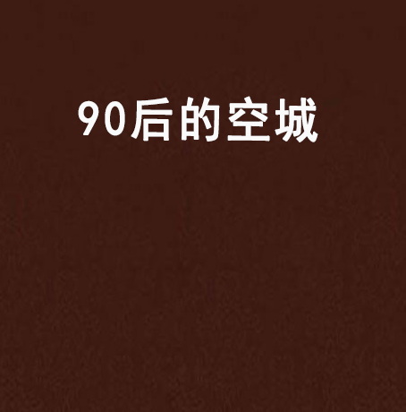 90後的空城 90後的空城