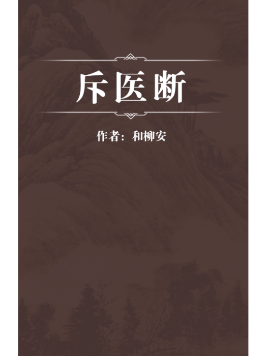 斥醫斷 斥醫斷