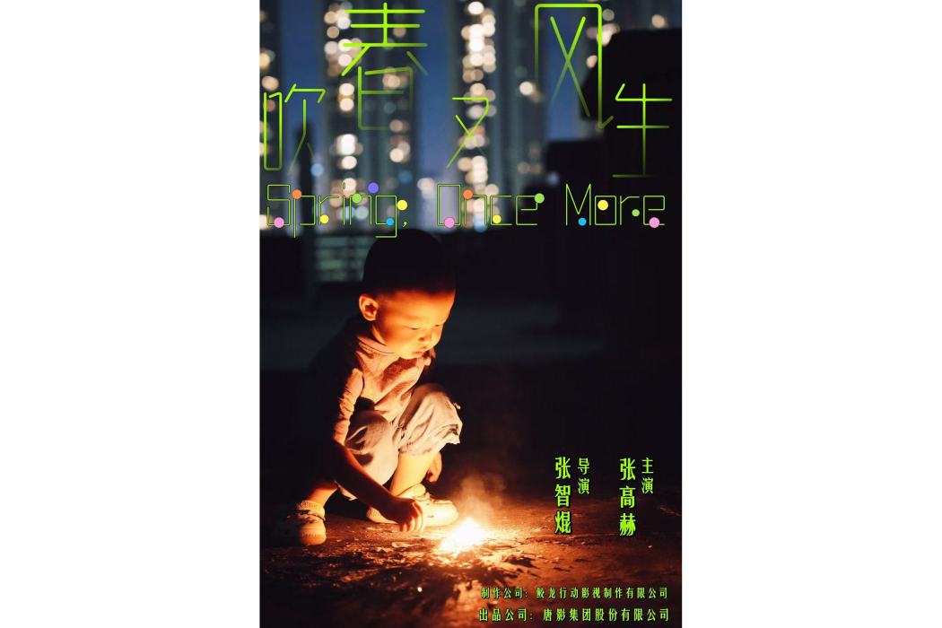 春風吹又生(2025年張智焜執導的紀錄短片)