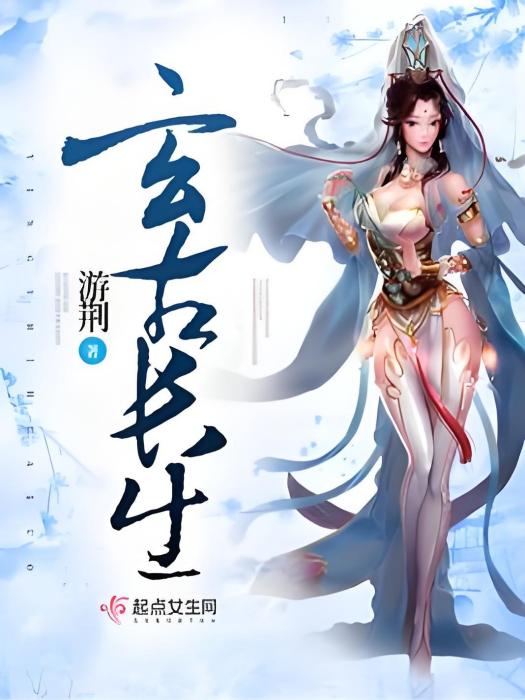 玄古長生 玄古長生