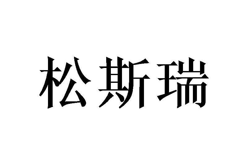 松斯瑞 松斯瑞