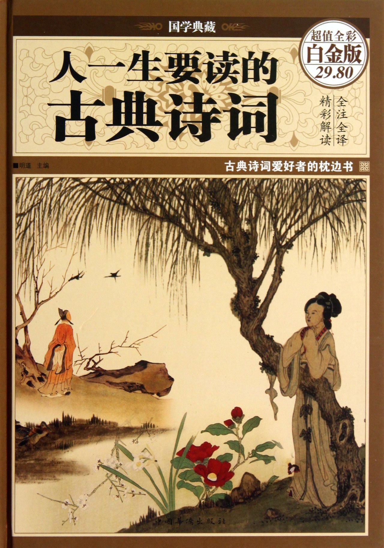 國學典藏：人一生要讀的古典詩詞