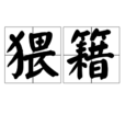 猥籍 猥籍