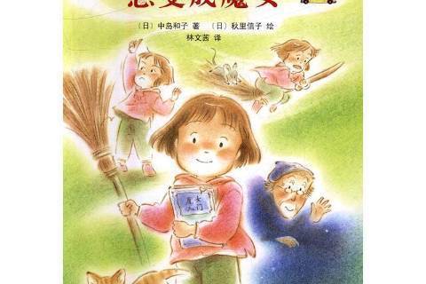 想變成魔女 想變成魔女