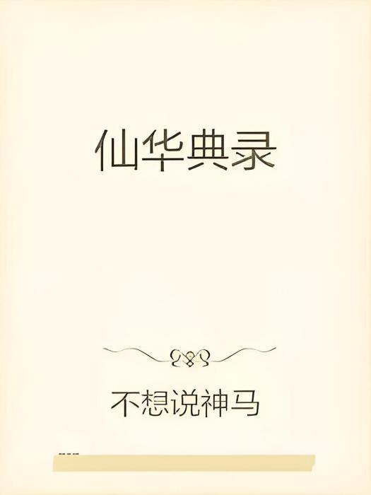 仙華典錄 仙華典錄