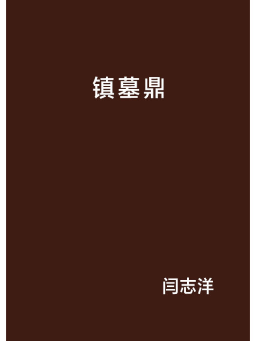鎮墓鼎 鎮墓鼎