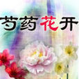 芍藥花開(小說) 芍藥花開(小說)