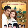 落日餘暉(2010年泰國電視劇)