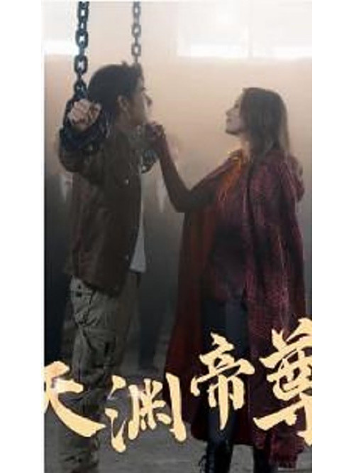 天淵帝尊 天淵帝尊
