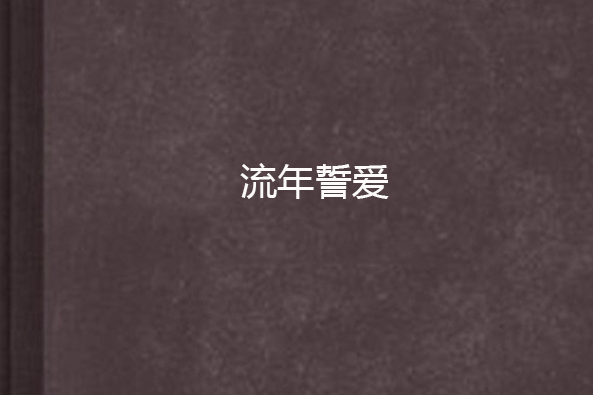 流年誓愛 流年誓愛