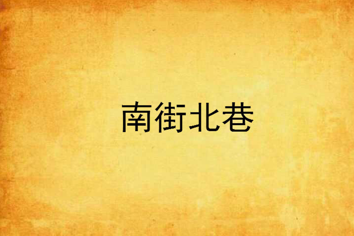 南街北巷