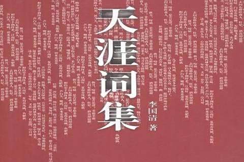 天涯詞集 天涯詞集