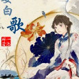 晏白歌 晏白歌
