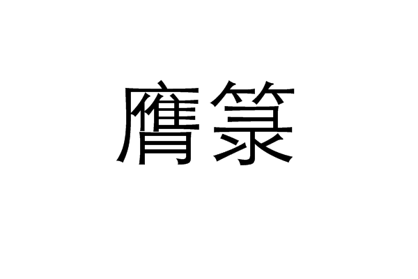 膺籙 膺籙