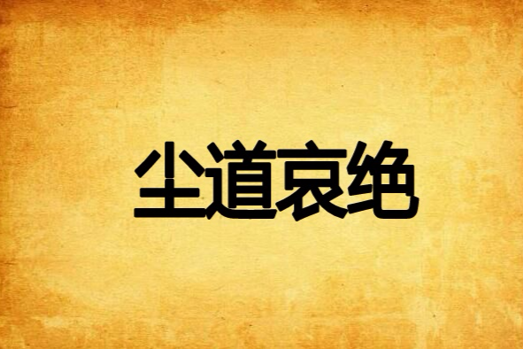 塵道哀絕 塵道哀絕