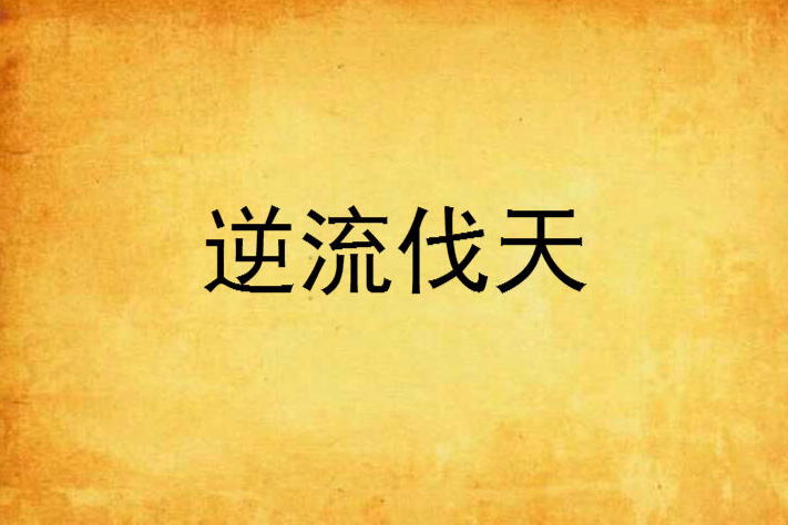 逆流伐天 逆流伐天
