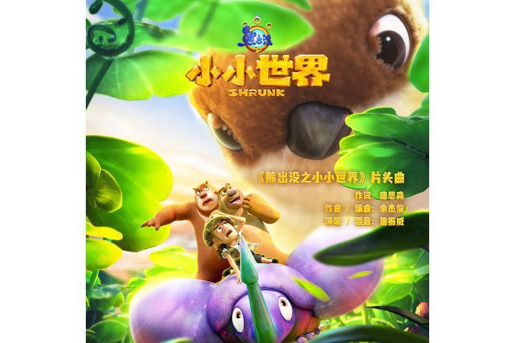 小小世界(《熊出沒之小小世界》片頭主題曲) 小小世界(《熊出沒之小小世界》片頭主題曲)
