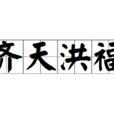齊天洪福 齊天洪福