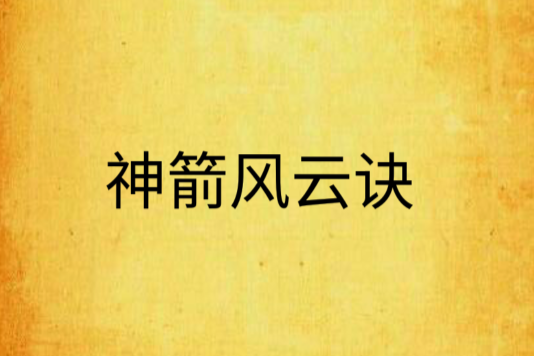 神箭風雲訣